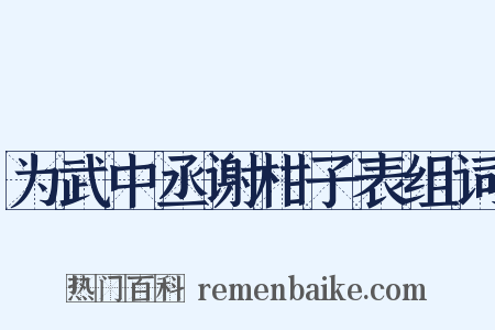 为武中丞谢柑子表组词是什么意思的图片